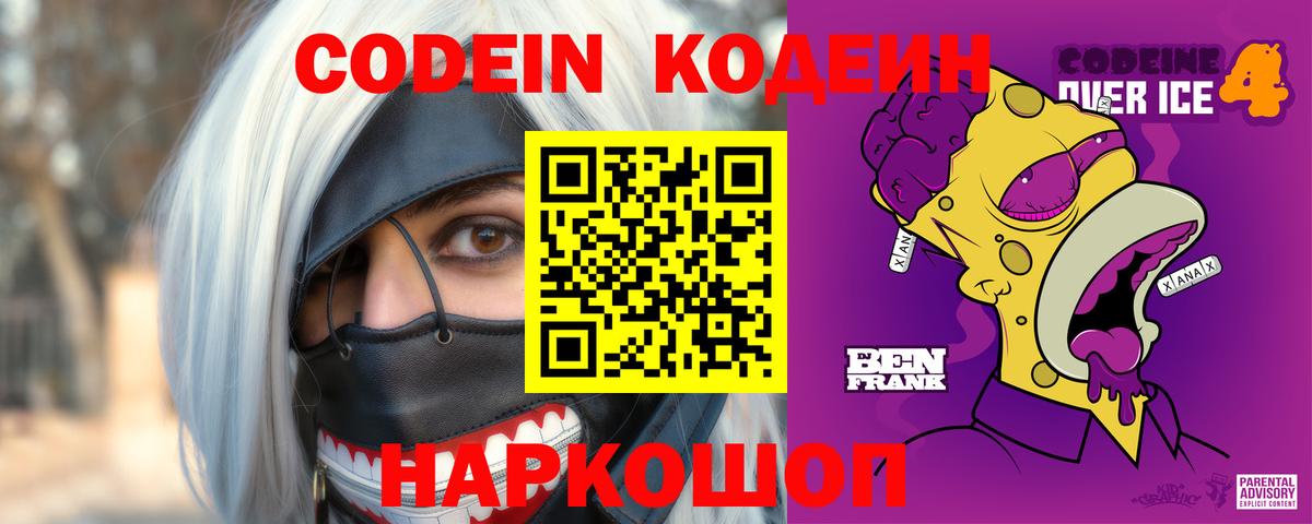 Новошахтинск  Codein напиток Lean (лин)  Вход с VPN  Кодеиновый сироп Lean Purple Drank 